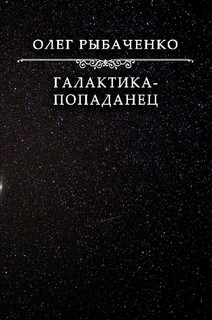Книга Галактика-попаданец