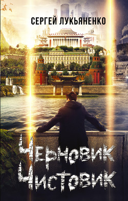 Книга Черновик. Чистовик