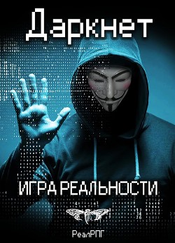 Читать онлайн книгу Даркнет. Игра реальности (СИ) автор Емельянов Антон Дмитриевич Книга Даркнет. Игра реальности (СИ)
