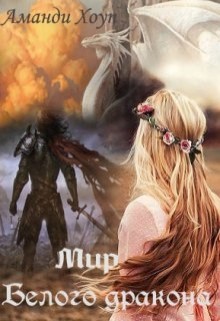 Книга Мир Белого Дракона (СИ)