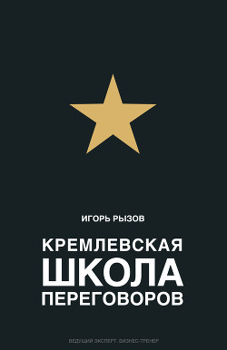 Читать онлайн книгу Кремлевская школа переговоров автор Рызов Игорь Книга Кремлевская школа переговоров