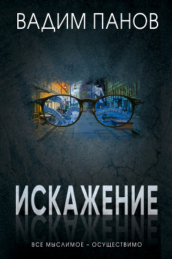 Читать онлайн книгу Искажение автор Панов Вадим Книга Искажение