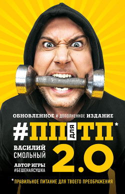 Читать онлайн книгу ПП для ТП 2.0. Правильное питание для твоего преображения автор Смольный Василий С. Книга ПП для ТП 2.0. Правильное питание для твоего преображения