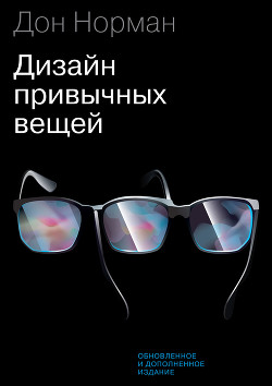 Читать онлайн книгу Дизайн привычных вещей автор Норман Дональд Книга Дизайн привычных вещей