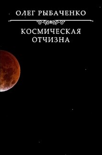 Книга Космическая Отчизна