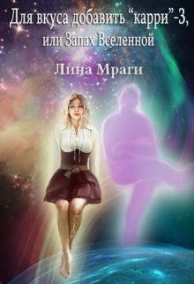 Книга Запах Вселенной (СИ)