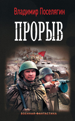 Читать онлайн книгу Прорыватель (СИ) автор Поселягин Владимир Геннадьевич Книга Прорыватель (СИ)