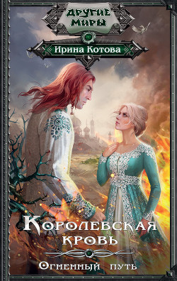 Книга Королевская кровь. Огненный путь