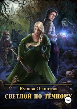 Читать онлайн книгу Светлой по Тёмному автор Огинская Купава Книга Светлой по Тёмному