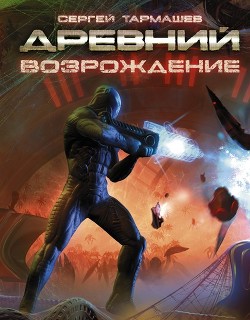 Читать онлайн книгу Возрождение автор Тармашев Сергей Сергеевич Книга Возрождение
