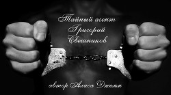 Книга Тайный агент Григорий Свешников (СИ)