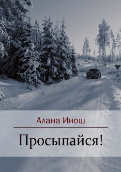 Читать онлайн книгу Просыпайся! (СИ) автор Инош Алана Книга Просыпайся! (СИ)