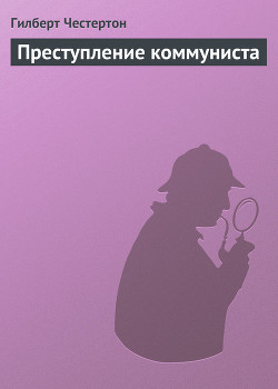 Книга Преступление коммуниста
