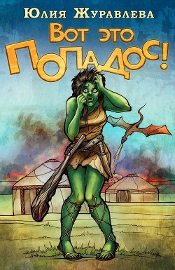 Читать онлайн книгу Вот это попадос! (СИ) автор Журавлева Юлия Книга Вот это попадос! (СИ)