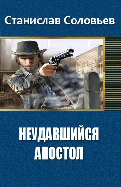 Книга Неудавшийся апостол (СИ)