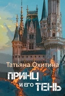 Читать онлайн книгу Принц и его тень (СИ) автор Охитина Татьяна Книга Принц и его тень (СИ)