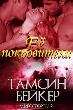 Книга Ее покровители (ЛП)