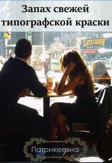 Книга Запах свежей типографской краски (СИ)