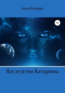 Читать онлайн книгу Наследство Катарины (СИ) автор Бобылева Анна Михайловна Книга Наследство Катарины (СИ)
