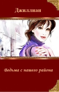 Читать онлайн книгу Ведьма с нашего района (СИ) автор Книга Ведьма с нашего района (СИ)