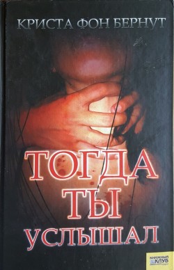 Читать онлайн книгу Тогда ты услышал автор фон Бернут Криста Книга Тогда ты услышал