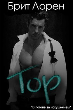 Читать онлайн книгу Тор (ЛП) автор Брит Лорен Книга Тор (ЛП)