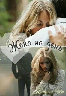 Книга Жена на день (СИ)