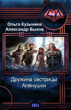 Книга Дружина сестрицы Алёнушки (СИ)