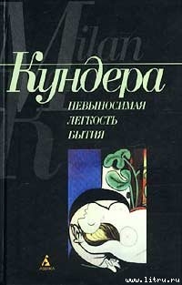 Читать онлайн книгу Невыносимая легкость бытия автор Кундера Милан Книга Невыносимая легкость бытия