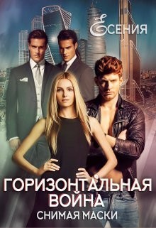 Книга Горизонтальная война – снимая маски (СИ)