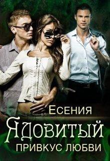 Книга Ядовитый привкус любви (СИ)