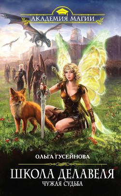 Книга Школа Делавеля. Чужая судьба