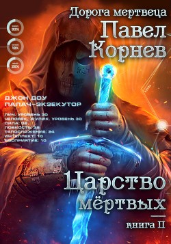 Книга Царство мертвых