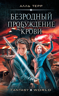 Книга Безродный. Пробуждение Крови (СИ)