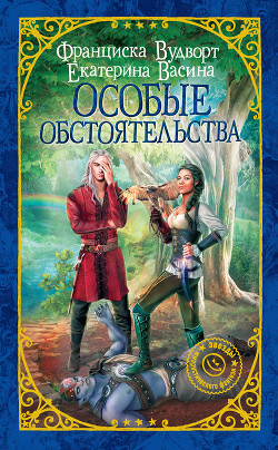 Книга Особые обстоятельства (СИ)