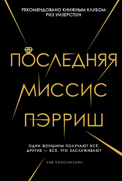 Читать онлайн книгу Последняя миссис Пэрриш автор Константин Лив Книга Последняя миссис Пэрриш