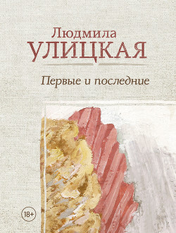 Книга Первые и последние (сборник)