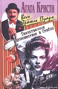 Читать онлайн книгу Таинственное происшествие в Сайлз автор Кристи Агата Книга Таинственное происшествие в Сайлз