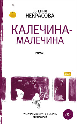 Книга Калечина-Малечина