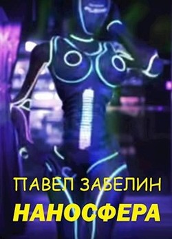 Книга Наносфера (СИ)