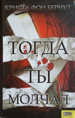 Читать онлайн книгу Тогда ты молчал автор фон Бернут Криста Книга Тогда ты молчал