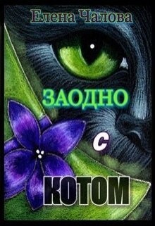 Читать онлайн книгу Заодно с котом (СИ) автор Чалова Елена Книга Заодно с котом (СИ)