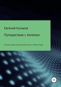 Читать онлайн книгу Путешествия с Ангелом. Книга 3. Бретань-Париж автор Кульков Евгений Книга Путешествия с Ангелом. Книга 3. Бретань-Париж