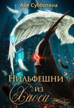 Читать онлайн книгу Нильфешни из Хаоса (СИ) автор Субботина Айя Книга Нильфешни из Хаоса (СИ)
