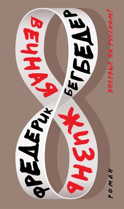 Читать онлайн книгу Вечная жизнь автор Бегбедер Фредерик Книга Вечная жизнь