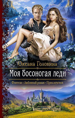 Читать онлайн книгу Моя босоногая леди автор Головина Оксана Книга Моя босоногая леди