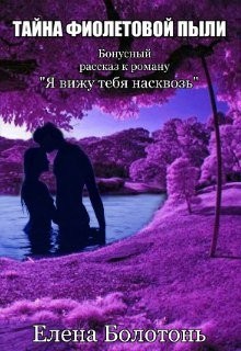 Читать онлайн книгу Тайна фиолетовой пыли. История любви (СИ) автор Болотонь Елена Книга Тайна фиолетовой пыли. История любви (СИ)