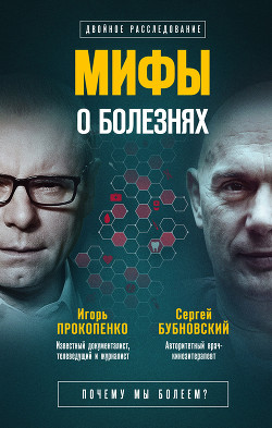 Читать онлайн книгу Мифы о болезнях. Почему мы болеем? автор Бубновский Сергей Михайлович Книга Мифы о болезнях. Почему мы болеем?