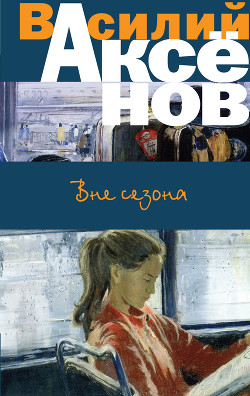 Книга Вне сезона (сборник)