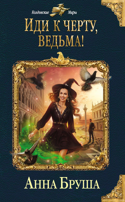 Читать онлайн книгу Иди к черту, ведьма! автор Бруша Анна Книга Иди к черту, ведьма!